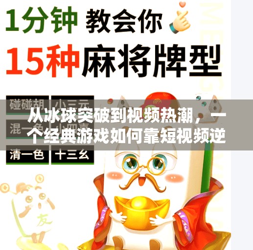 从冰球突破到视频热潮,一个经典游戏如何靠短视频逆袭翻红?游戏冰球突破豪华版视频 从冰球突破到视频热潮,一个经典游戏如何靠短视频逆袭翻红?游戏冰球突破豪华版视频
