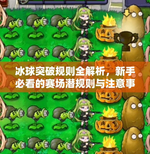 冰球突破规则全解析,新手必看的赛场潜规则与注意事项!冰球突破规则及注意事项 冰球突破规则全解析,新手必看的赛场潜规则与注意事项!冰球突破规则及注意事项
