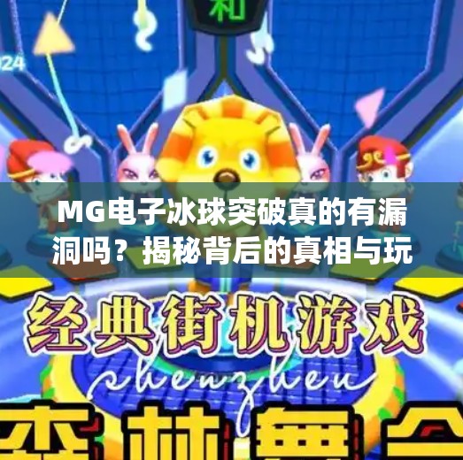 MG电子冰球突破真的有漏洞吗？揭秘背后的真相与玩家避坑指南！mg电子冰球突破有没有漏洞