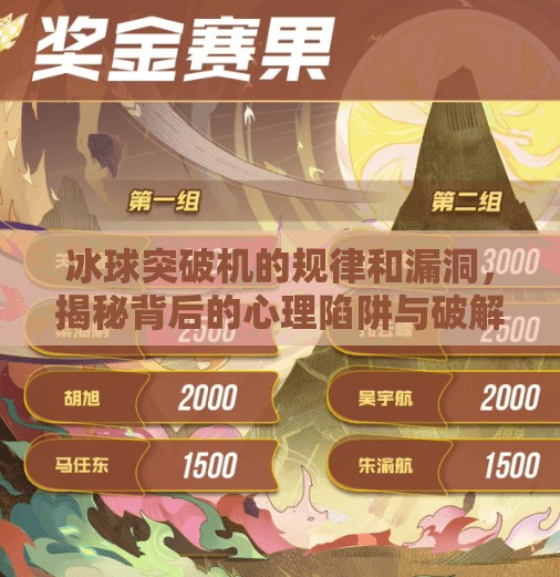 冰球突破机的规律和漏洞，揭秘背后的心理陷阱与破解之道,冰球突破机的规律和漏洞