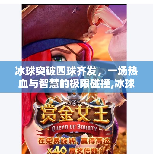 冰球突破四球齐发，一场热血与智慧的极限碰撞,冰球突破四球齐发