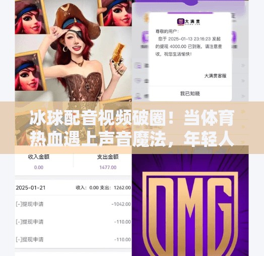 冰球配音视频破圈！当体育热血遇上声音魔法，年轻人疯狂上头！突破冰球配音视频