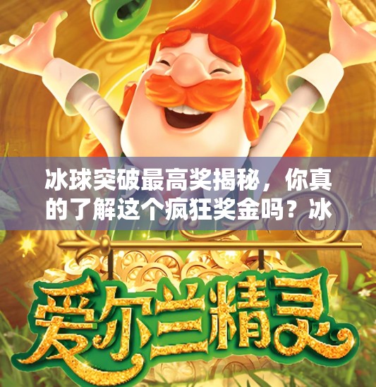 冰球突破最高奖揭秘，你真的了解这个疯狂奖金吗？冰球突破最高奖是什么