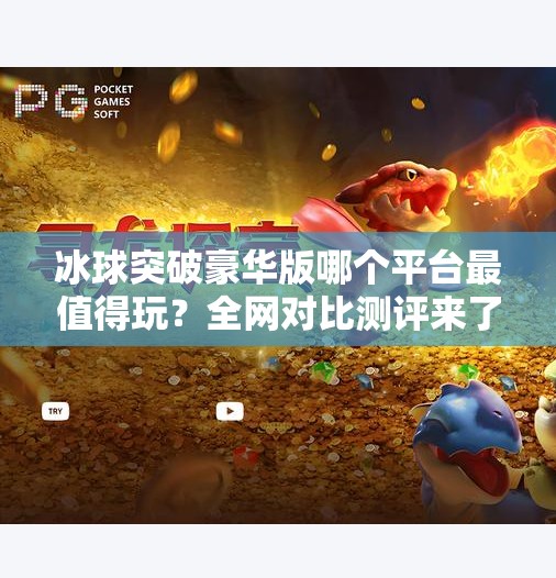 冰球突破豪华版哪个平台最值得玩？全网对比测评来了！冰球突破豪华版哪个平台