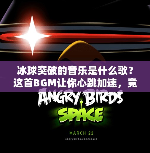 冰球突破的音乐是什么歌？这首BGM让你心跳加速，竟是游戏界的神曲！冰球突破的音乐是什么歌