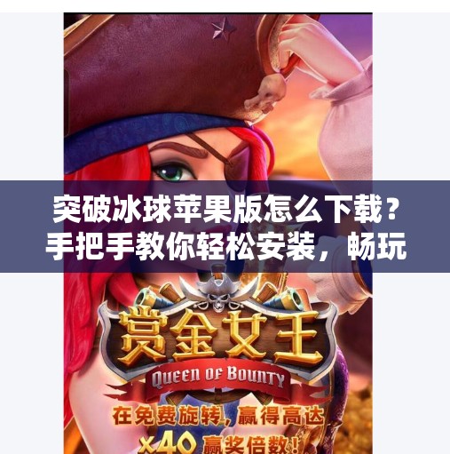 突破冰球苹果版怎么下载？手把手教你轻松安装，畅玩这款超燃体育游戏！突破冰球苹果版怎么下载