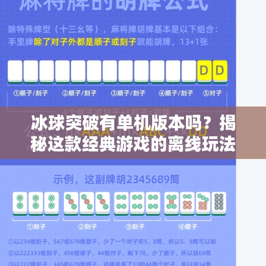 冰球突破有单机版本吗?揭秘这款经典游戏的离线玩法真相!冰球突破有单机版本么 冰球突破有单机版本吗?揭秘这款经典游戏的离线玩法真相!冰球突破有单机版本么