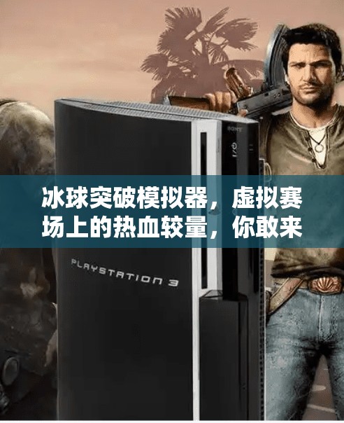 冰球突破模拟器，虚拟赛场上的热血较量，你敢来挑战吗？冰球突破模拟器是什么