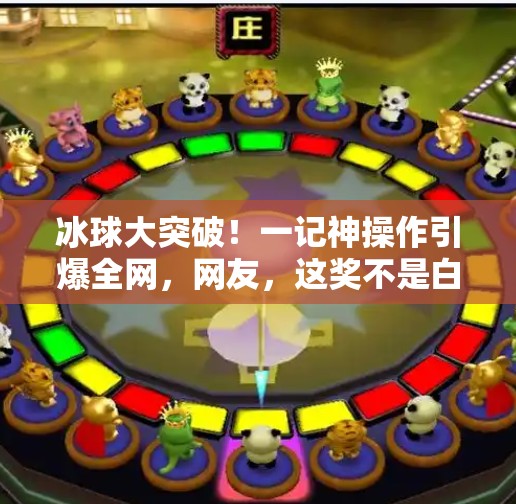 冰球大突破！一记神操作引爆全网，网友，这奖不是白拿的！冰球大突破大爆奖视频