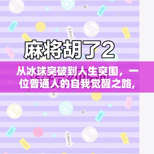 从冰球突破到人生突围，一位普通人的自我觉醒之路,摆脱冰球突破心得体会