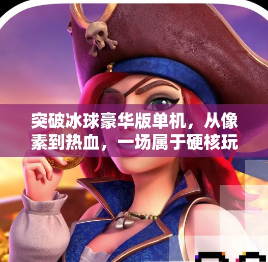 突破冰球豪华版单机，从像素到热血，一场属于硬核玩家的冰上狂欢,突破冰球豪华版单机