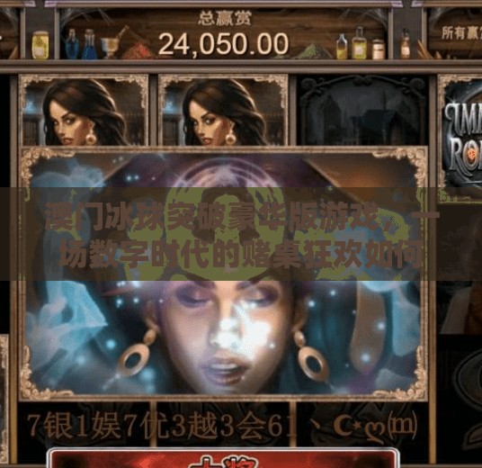 澳门冰球突破豪华版游戏，一场数字时代的赌桌狂欢如何重塑玩家体验？澳门冰球突破豪华版游戏