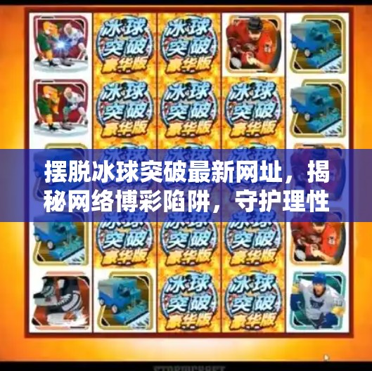 摆脱冰球突破最新网址，揭秘网络博彩陷阱，守护理性投资底线,摆脱冰球突破最新网址