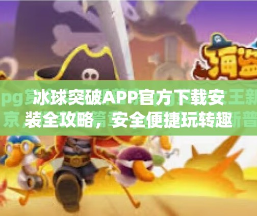 冰球突破APP官方下载安装全攻略，安全便捷玩转趣味竞猜新体验,冰球突破app官方下载安装