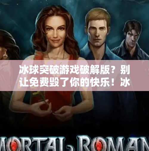冰球突破游戏破解版？别让免费毁了你的快乐！冰球突破游戏下载破解版