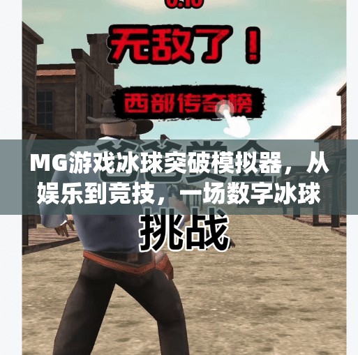 MG游戏冰球突破模拟器，从娱乐到竞技，一场数字冰球风暴的崛起,mg游戏冰球突破模拟器