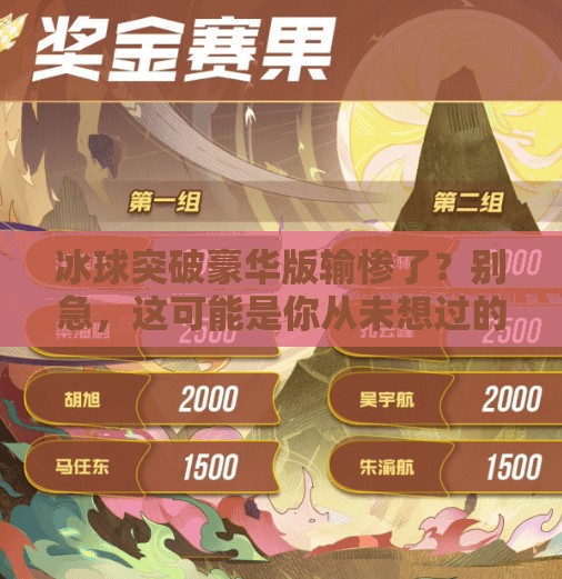 冰球突破豪华版输惨了？别急，这可能是你从未想过的反转剧本！冰球突破豪华版输惨了
