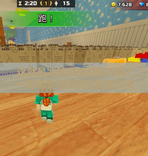 这就是冰球突破的魅力吗？一场速度与激情的极限对决,这就是冰球突破的魅力吗