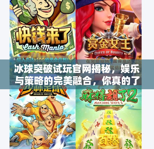 冰球突破试玩官网揭秘，娱乐与策略的完美融合，你真的了解它吗？冰球突破试玩官方网站