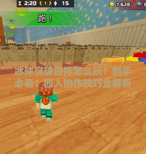 冰球突破四排怎么玩?新手必看!四人协作技巧全解析,轻松上分不踩坑!冰球突破四排怎么玩 冰球突破四排怎么玩?新手必看!四人协作技巧全解析,轻松上分不踩坑!冰球突破四排怎么玩