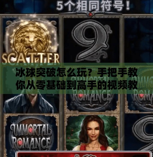 冰球突破怎么玩?手把手教你从零基础到高手的视频教程全攻略!冰球突破怎么玩视频教程 冰球突破怎么玩?手把手教你从零基础到高手的视频教程全攻略!冰球突破怎么玩视频教程