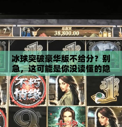 冰球突破豪华版不给分？别急，这可能是你没读懂的隐藏玩法！冰球突破豪华版不给分