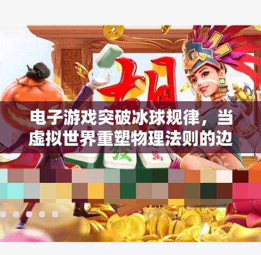 电子游戏突破冰球规律，当虚拟世界重塑物理法则的边界,电子游戏突破冰球规律