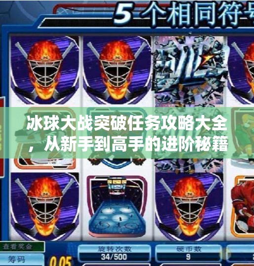 冰球大战突破任务攻略大全，从新手到高手的进阶秘籍，轻松拿下高分！冰球大战突破任务攻略大全