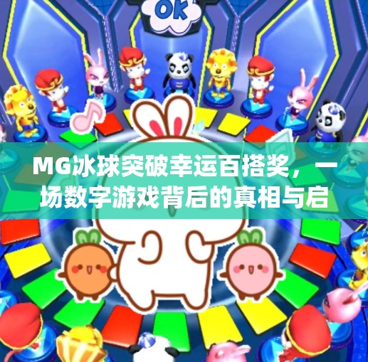 MG冰球突破幸运百搭奖，一场数字游戏背后的真相与启示,mg冰球突破幸运百搭奖