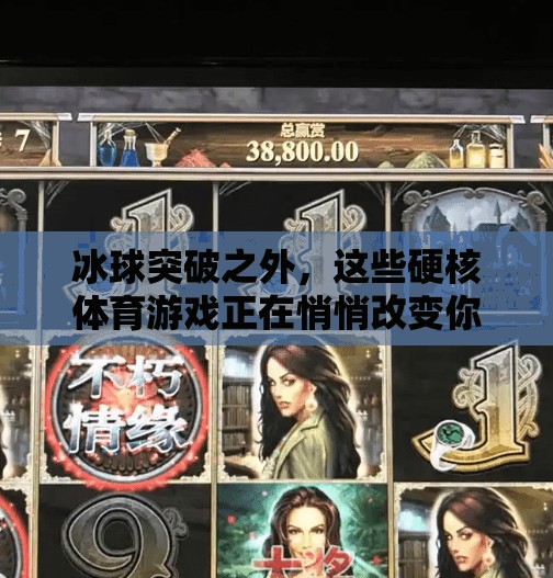 冰球突破之外，这些硬核体育游戏正在悄悄改变你的运动方式！类似于冰球突破的游戏