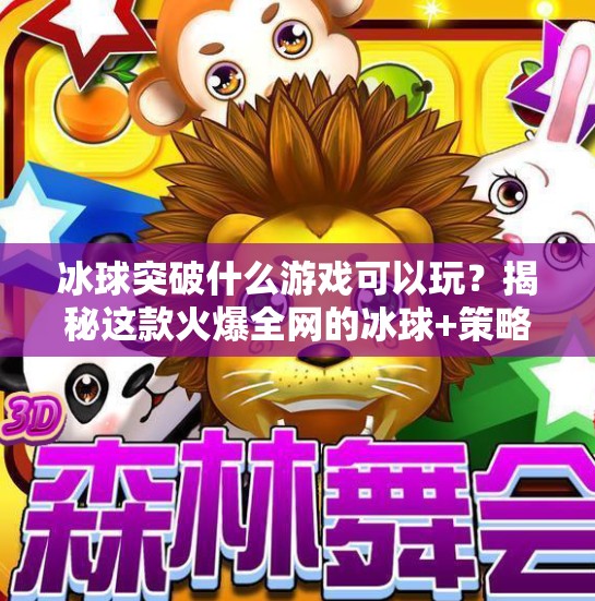冰球突破什么游戏可以玩？揭秘这款火爆全网的冰球+策略手游！冰球突破什么游戏可以玩