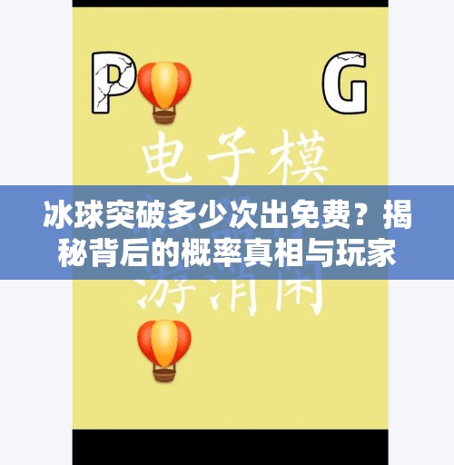 冰球突破多少次出免费？揭秘背后的概率真相与玩家避坑指南！冰球突破多少次出免费