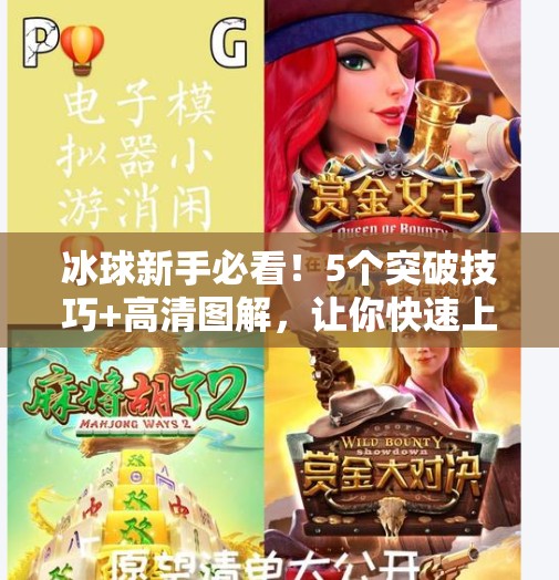 冰球新手必看!5个突破技巧+高清图解,让你快速上手不再撞墙!突破冰球小窍门图片大全 冰球新手必看!5个突破技巧+高清图解,让你快速上手不再撞墙!突破冰球小窍门图片大全