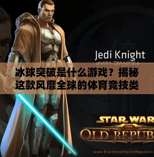 冰球突破是什么游戏？揭秘这款风靡全球的体育竞技类手游！冰球突破是什么游戏啊