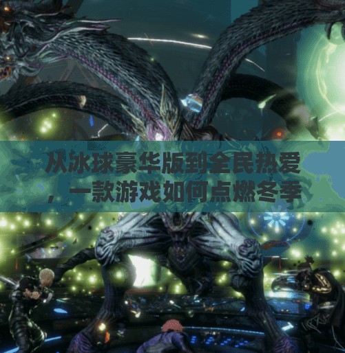 从冰球豪华版到全民热爱，一款游戏如何点燃冬季运动的热情？突破冰球豪华版游戏