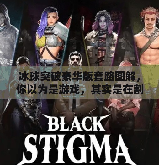 冰球突破豪华版套路图解，你以为是游戏，其实是在割韭菜？冰球突破豪华版套路图解
