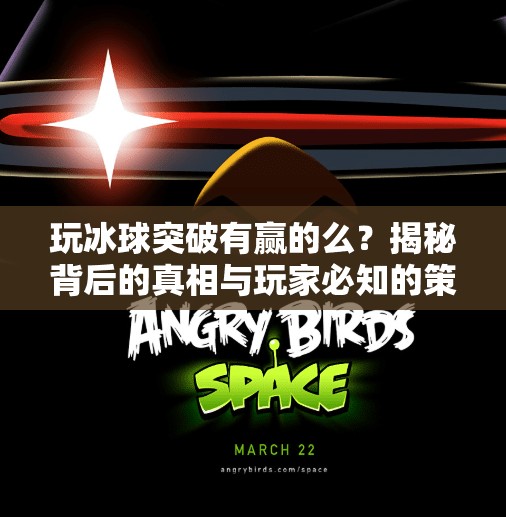 玩冰球突破有赢的么？揭秘背后的真相与玩家必知的策略！玩冰球突破有赢的么