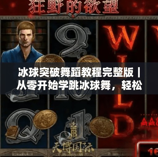 冰球突破舞蹈教程完整版|从零开始学跳冰球舞,轻松掌握节奏感与动作细节!冰球突破舞蹈教程完整版 冰球突破舞蹈教程完整版|从零开始学跳冰球舞,轻松掌握节奏感与动作细节!冰球突破舞蹈教程完整版