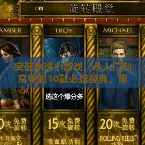 突破冰球小游戏,从入门到高手的10款必玩经典,带你体验冰上速度与激情!突破冰球小游戏有哪些 突破冰球小游戏,从入门到高手的10款必玩经典,带你体验冰上速度与激情!突破冰球小游戏有哪些