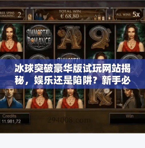 冰球突破豪华版试玩网站揭秘，娱乐还是陷阱？新手必看避坑指南！冰球突破豪华版试玩网站