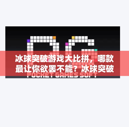 冰球突破游戏大比拼，哪款最让你欲罢不能？冰球突破什么游戏最好玩