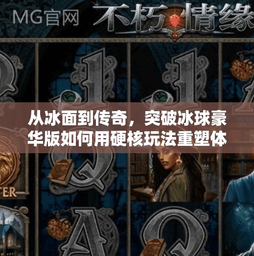 从冰面到传奇，突破冰球豪华版如何用硬核玩法重塑体育游戏新标杆？突破冰球豪华版传奇