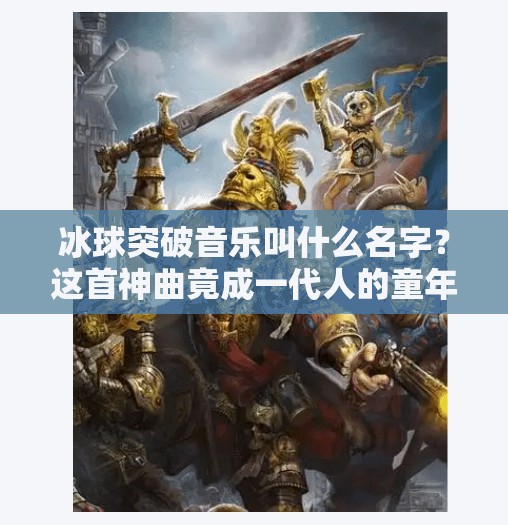 冰球突破音乐叫什么名字？这首神曲竟成一代人的童年BGM！冰球突破音乐叫什么名字