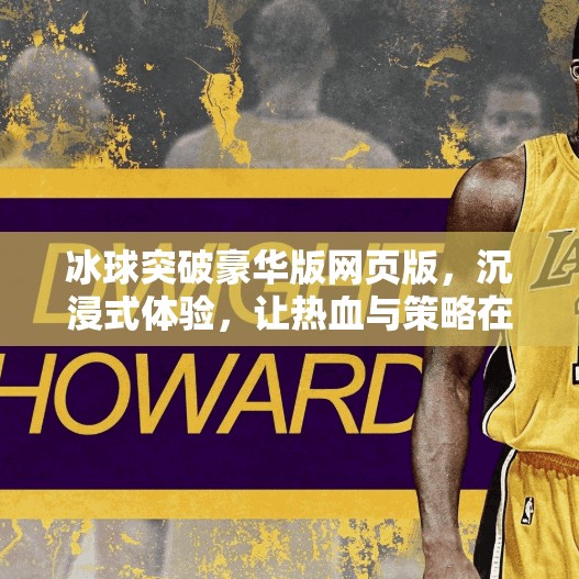 冰球突破豪华版网页版，沉浸式体验，让热血与策略在指尖绽放！冰球突破豪华版网页版
