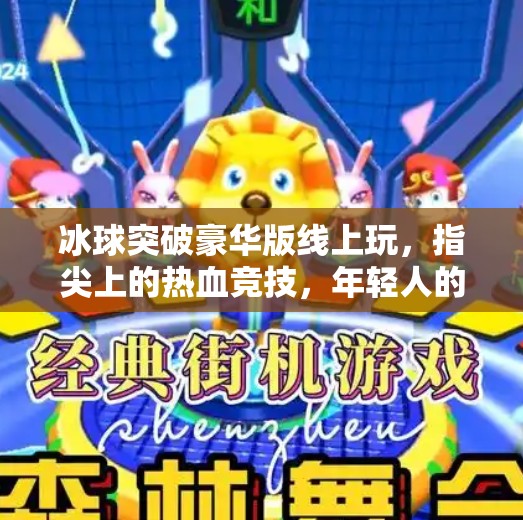 冰球突破豪华版线上玩，指尖上的热血竞技，年轻人的新宠儿！冰球突破豪华版线上玩