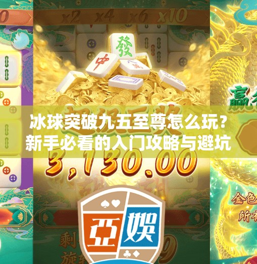 冰球突破九五至尊怎么玩?新手必看的入门攻略与避坑指南!冰球突破九五至尊怎么玩 冰球突破九五至尊怎么玩?新手必看的入门攻略与避坑指南!冰球突破九五至尊怎么玩