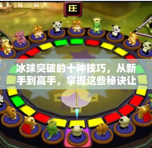 冰球突破的十种技巧,从新手到高手,掌握这些秘诀让你在冰面上如鱼得水!冰球突破的十种技巧 冰球突破的十种技巧,从新手到高手,掌握这些秘诀让你在冰面上如鱼得水!冰球突破的十种技巧