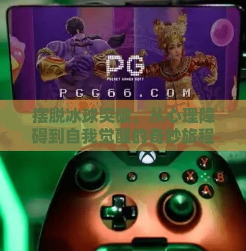 摆脱冰球突破，从心理障碍到自我觉醒的奇妙旅程,摆脱冰球突破什么意思呀