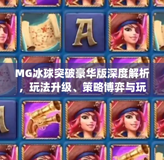 MG冰球突破豪华版深度解析，玩法升级、策略博弈与玩家体验全揭秘！mg冰球突破豪华版解析