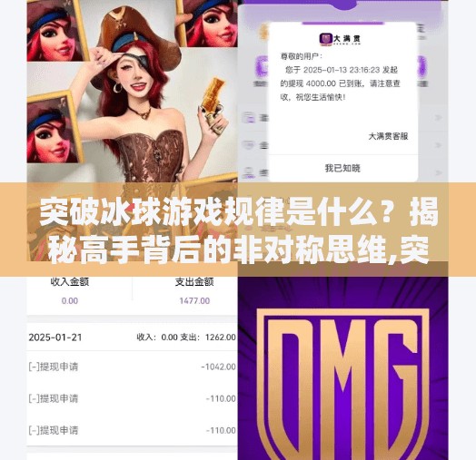 突破冰球游戏规律是什么？揭秘高手背后的非对称思维,突破冰球游戏规律是什么